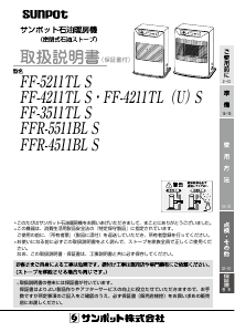 説明書 サンポット FF-3511TL S ヒーター