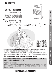 説明書 サンポット FF-5210TL O ヒーター