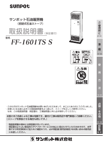 説明書 サンポット FF-1601TS S ヒーター