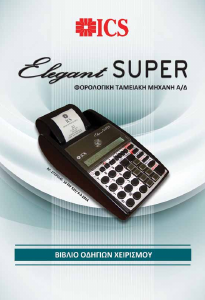 Εγχειρίδιο ICS Elegant Super Ταμειακή μηχανή