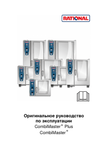 Руководство Rational CombiMaster Plus духовой шкаф