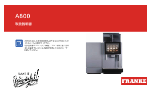 説明書 フランケ A800 コーヒーマシン