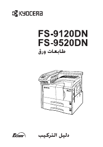 كتيب كيوسيرا FS-9120DN طابعة