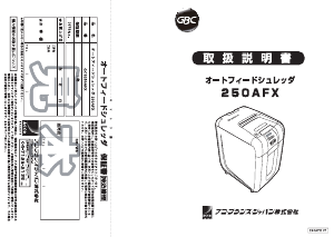 説明書 GBC 250AFX ペーパーシュレッダー