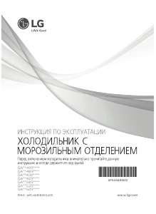 Руководство LG GA-B489SEKZ Холодильник с морозильной камерой