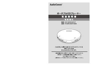 説明書 AudioComm CDP-850Z-S ディスクマン