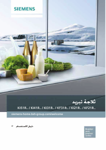 كتيب سيمنز KI21RAF30G ثلاجة كهربائية