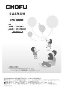 説明書 長府 AEYC-1044MHXE1 エアコン