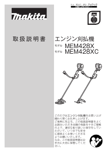 説明書 マキタ MEM428X 刈払機