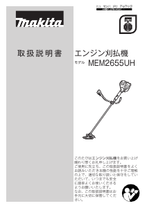 説明書 マキタ MEM2655UH 刈払機