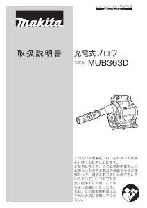 説明書 マキタ MUB363DZV リーフブロワー