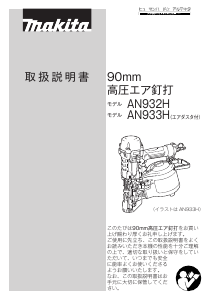 説明書 マキタ AN932HM ネイルガン