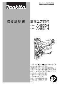 説明書 マキタ AN531H ネイルガン