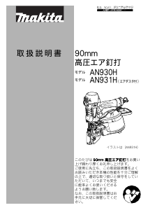 説明書 マキタ AN931HM ネイルガン