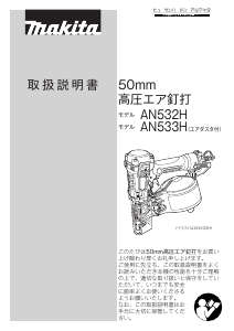 説明書 マキタ AN533HM ネイルガン