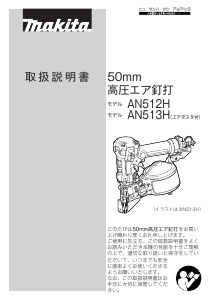 説明書 マキタ AN513H ネイルガン