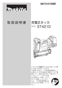 説明書 マキタ ST421DRG タッカー