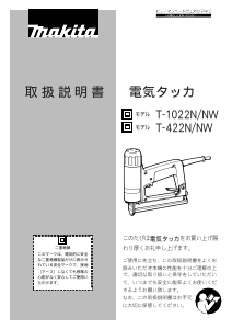説明書 マキタ T1022NW タッカー