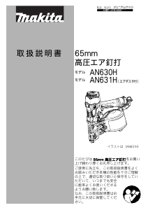 説明書 マキタ AN631H ネイルガン