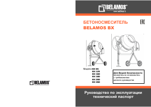 Руководство Беламос BX 160 Бетономешалка