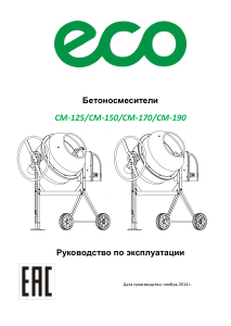 Руководство ECO CM-170 Бетономешалка