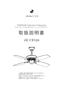 説明書 ャヴァロエルフ JE-CF026 天井ファン