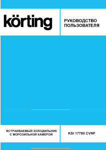 Руководство Körting KSI17780CVNF Холодильник с морозильной камерой