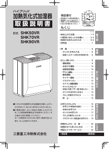 説明書 三菱 SHK90VR(-W) 加湿器