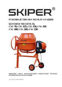 Руководство Skiper СМ–125 Бетономешалка