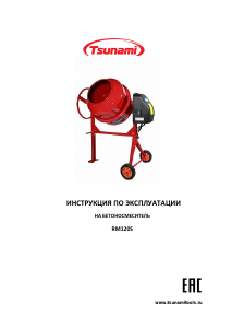 Руководство Tsunami RM120S Бетономешалка