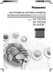 Наръчник Panasonic SD-YR2550 Пекарна за хляб