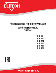 Руководство Elitech Б 70 Бетономешалка