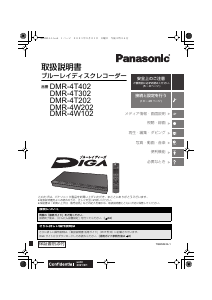 説明書 パナソニック DMR-4W102 ブルーレイプレイヤー