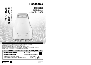 説明書 パナソニック MC-PJ210E9 掃除機