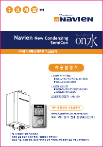 사용 설명서 나비엔 NCN-21KS 중앙 난방식 보일러