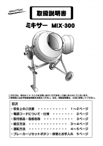 説明書 ナカトミ MIX-300 セメントミキサー