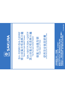 说明书 櫻花SH-100TF热水器