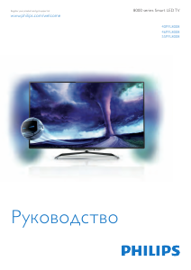 Руководство Philips 46PFL8008K LED телевизор