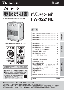 説明書 ダイニチ FW-2521NE ヒーター