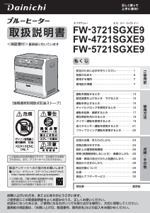 説明書 ダイニチ FW-5721SGXE9 ヒーター