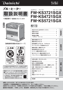 説明書 ダイニチ FW-KS5721SGX ヒーター