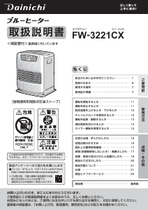 説明書 ダイニチ FW-3221CX ヒーター