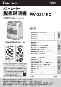 説明書 ダイニチ FW-3321KC ヒーター
