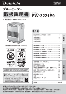 説明書 ダイニチ FW-3221E9 ヒーター