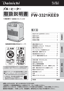 説明書 ダイニチ FW-3321KEE9 ヒーター