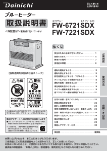 説明書 ダイニチ FW-6721SDX ヒーター