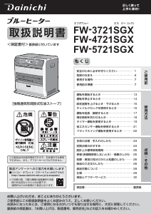 説明書 ダイニチ FW-3721SGX ヒーター