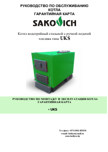Руководство Sakovich UKS Дровяной котел