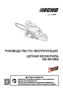 Руководство Echo CS-4510ES Цепная пила