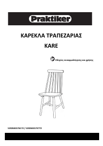 Εγχειρίδιο Praktiker Kare Καρέκλα